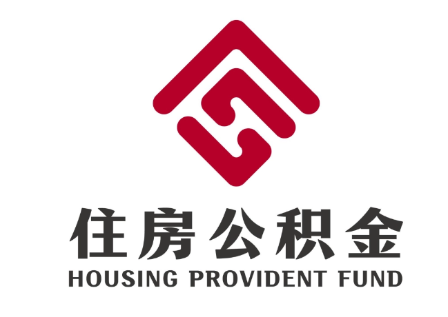 高场办事处住房公积金代提